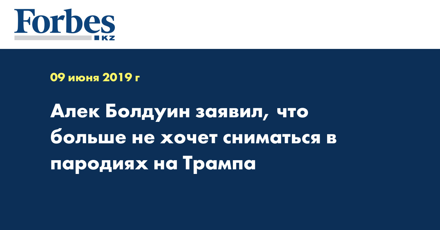 Алек Болдуин заявил, что больше не хочет сниматься в пародиях на Трампа