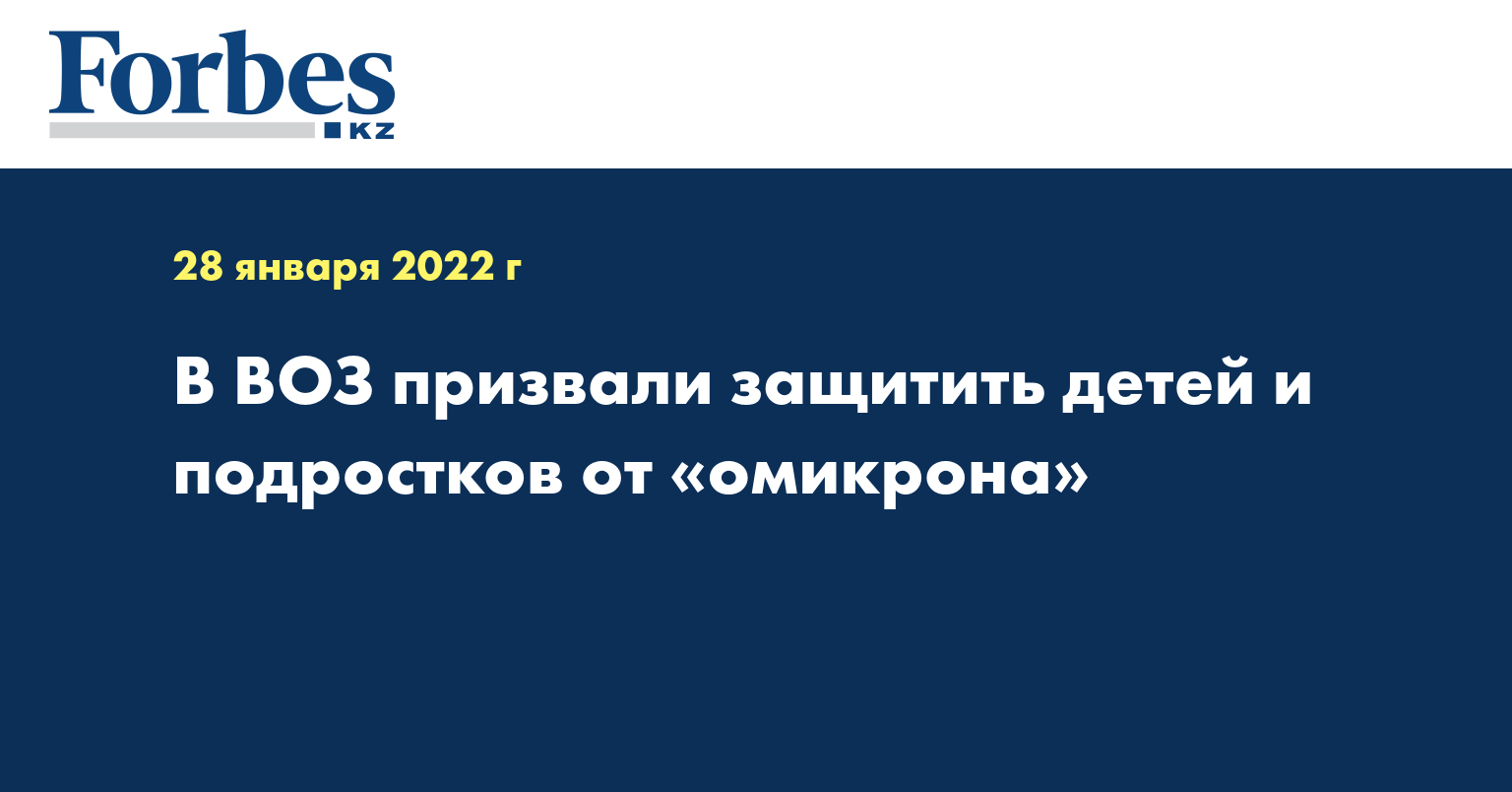 В ВОЗ призвали защитить детей и подростков от «омикрона»