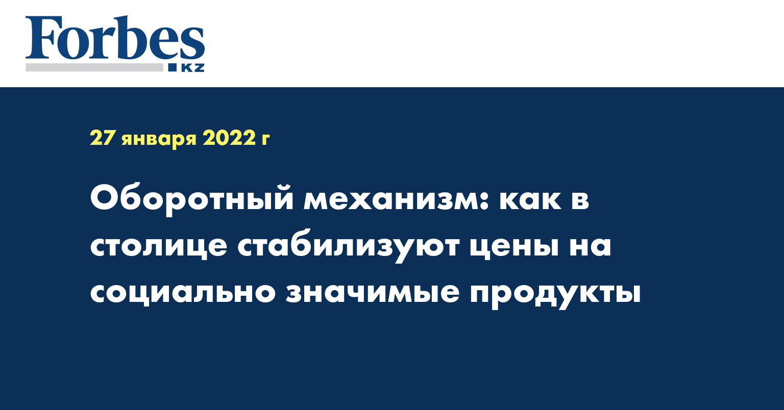 Оборотный механизм: как в столице стабилизуют цены на социально значимые продукты