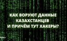«90% казахстанцев сами виноваты в том, что у них воруют деньги»