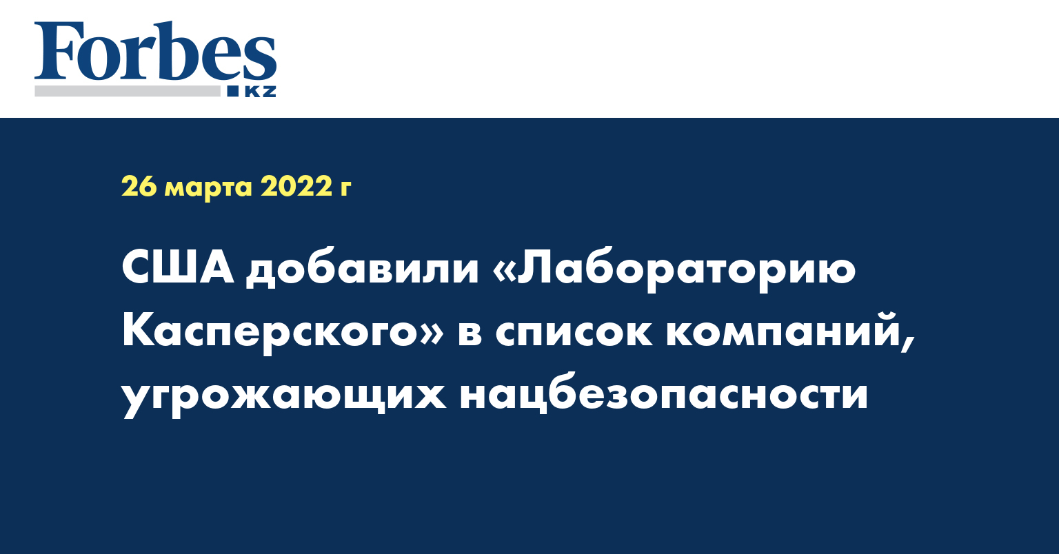 США добавили «Лабораторию Касперского» в список компаний, угрожающих нацбезопасности