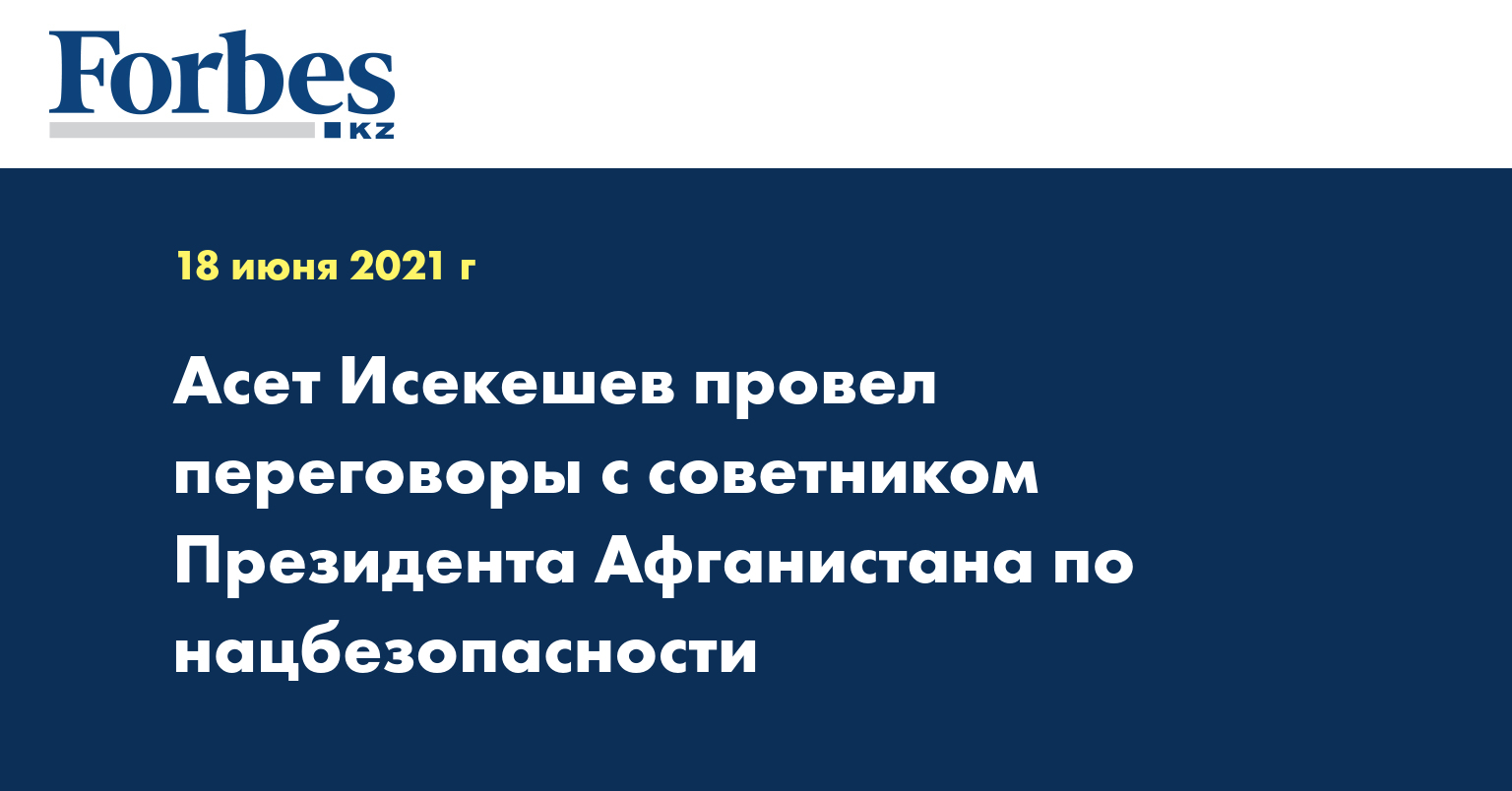 Асет Исекешев провел переговоры с советником президента Афганистана по нацбезопасности