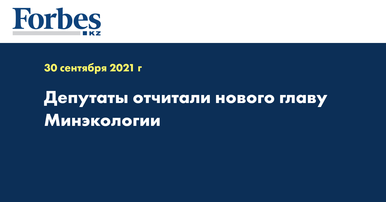 Депутаты отчитали нового главу Минэкологии