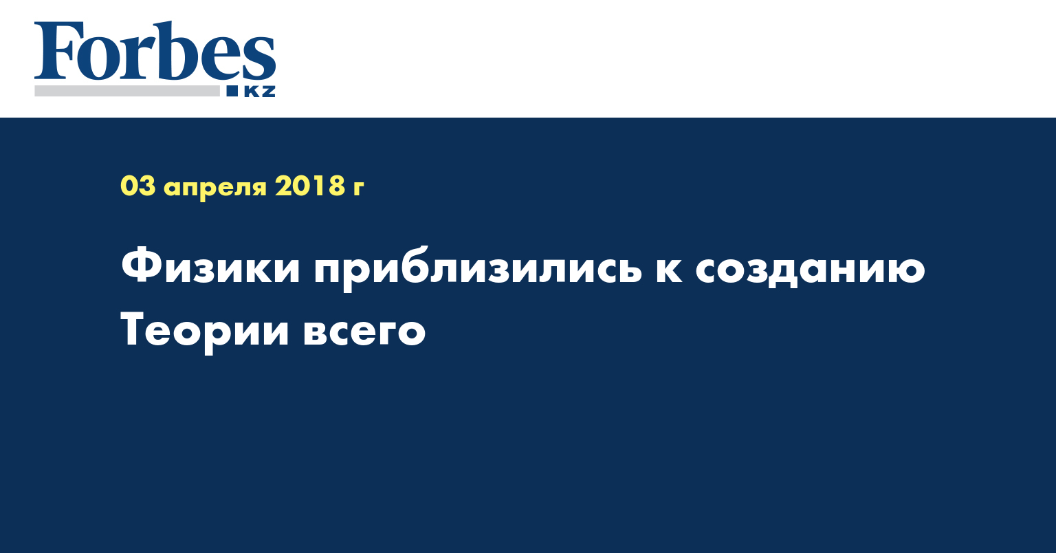 Физики приблизились к созданию Теории всего