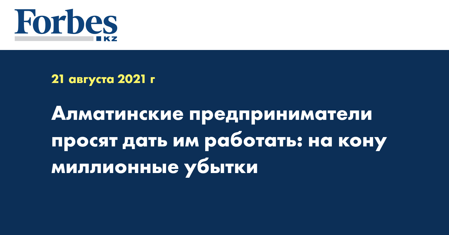 Алматинские предприниматели просят дать им работать: на кону миллионные убытки