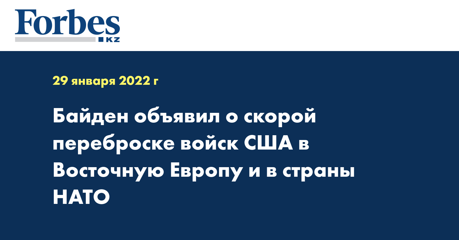 Байден объявил о скорой переброске войск США в Восточную Европу и в страны НАТО