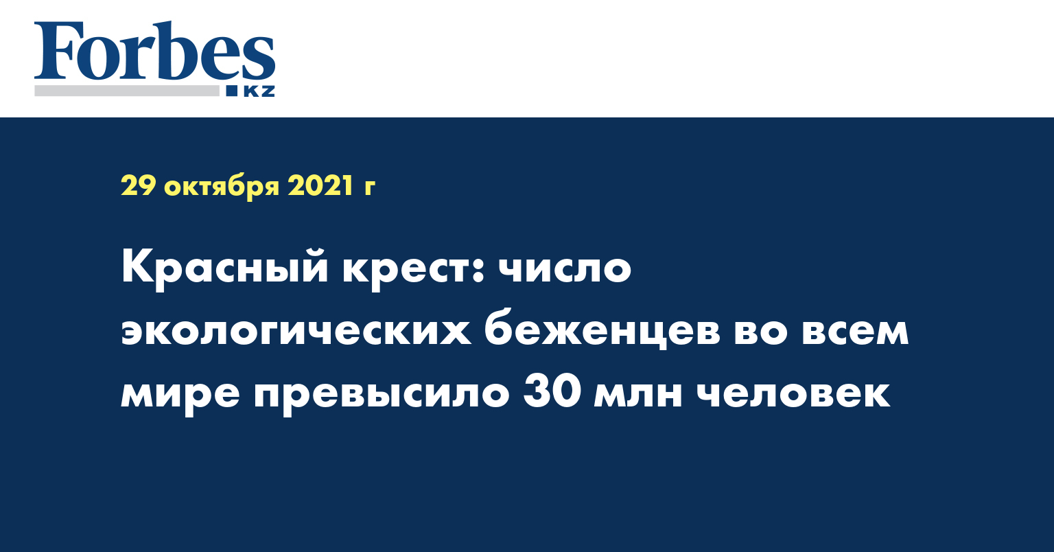 Красный Крест: число экологических беженцев во всем мире превысило 30 млн человек 