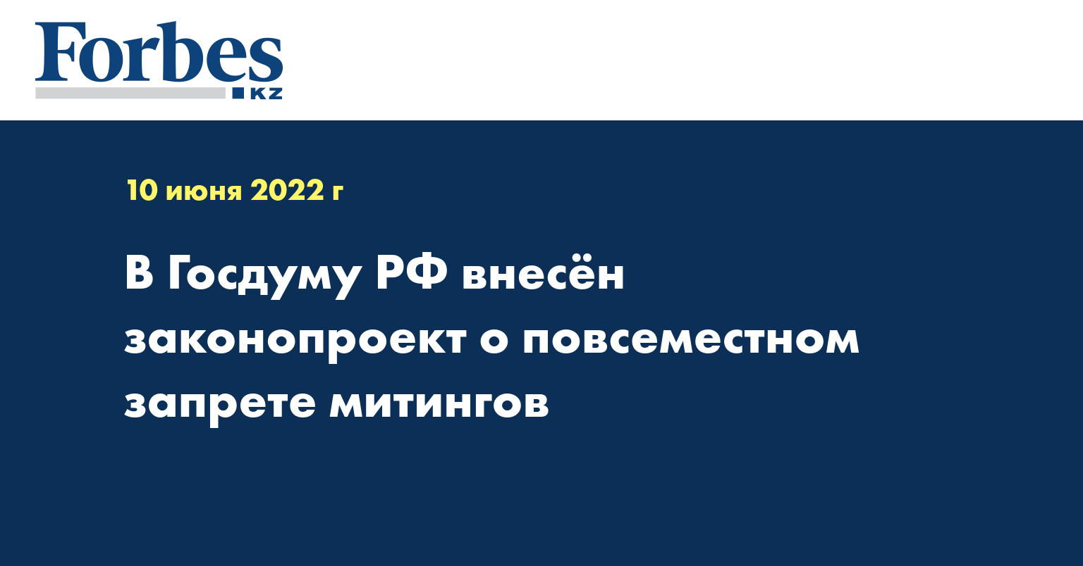 В Госдуму РФ внесён законопроект о повсеместном запрете митингов