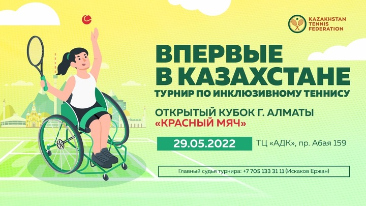 Постер Открытого кубка Алматы по инклюзивному теннису «Красный мяч»