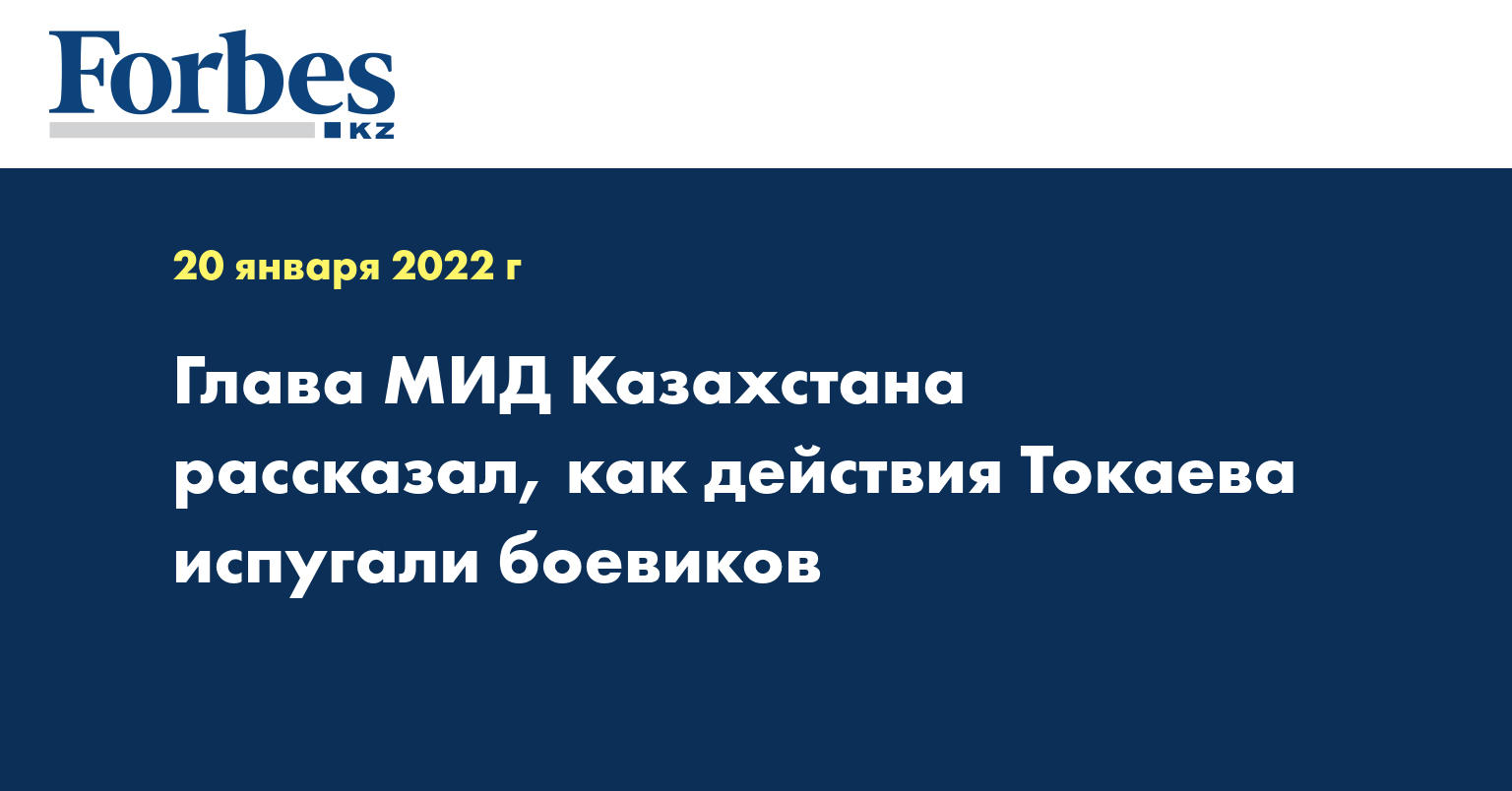 Глава МИД Казахстана рассказал, как действия Токаева испугали боевиков