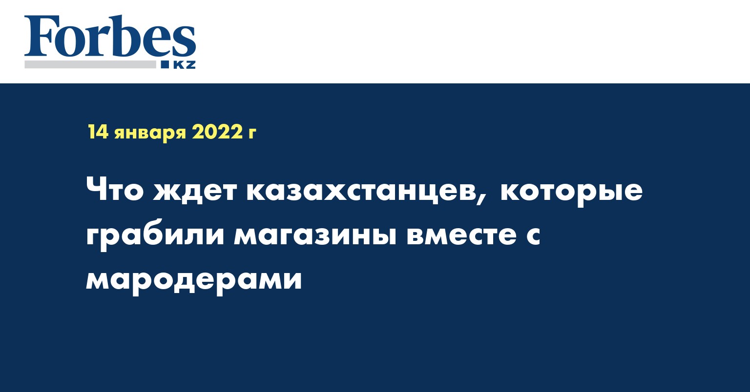 Что ждет казахстанцев, которые грабили магазины вместе с мародерами 
