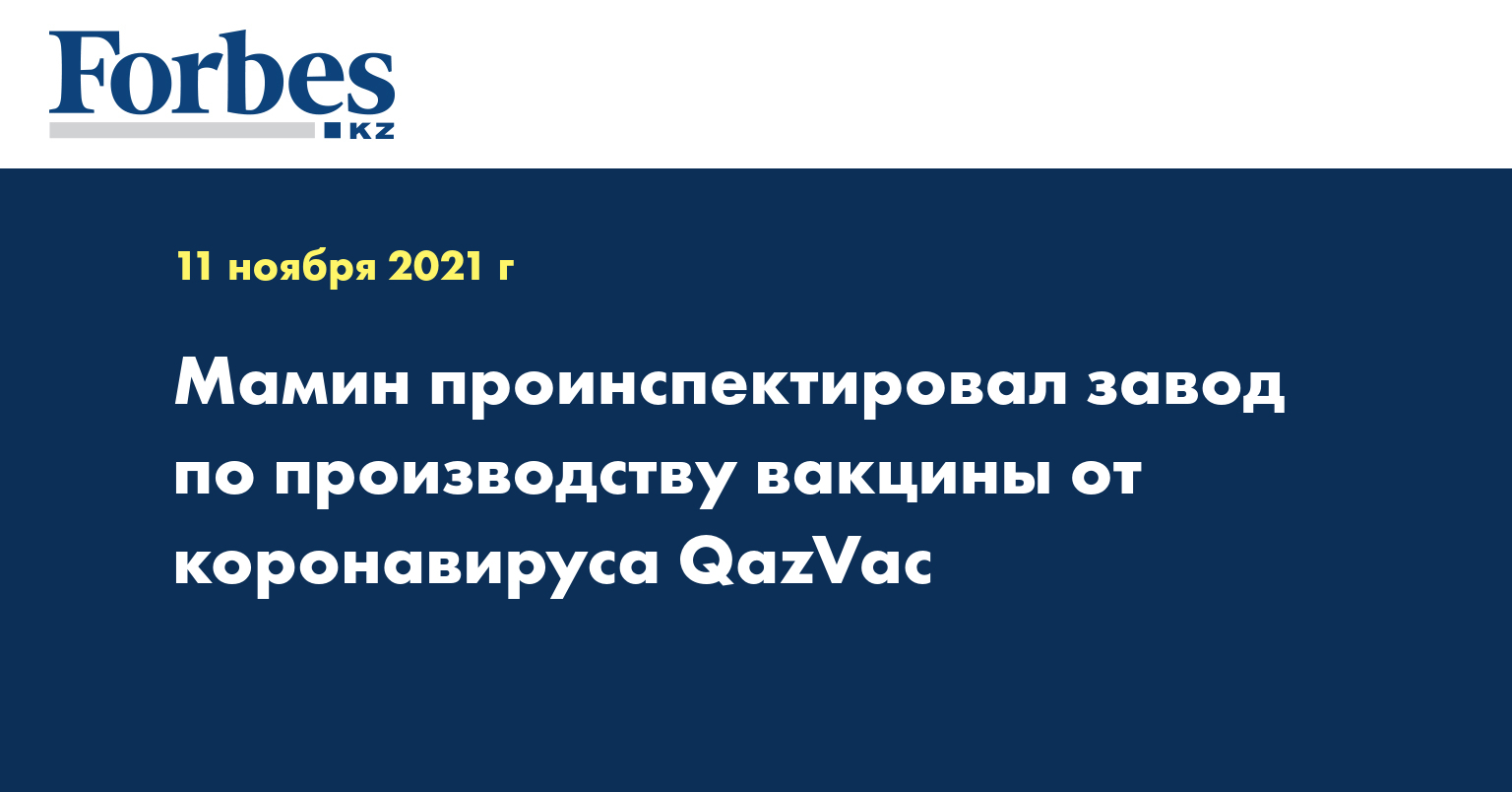 Мамин проинспектировал завод по производству вакцины от коронавируса QazVac