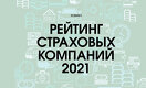 Рост в кризис: рейтинг страховых компаний Казахстана - 2021