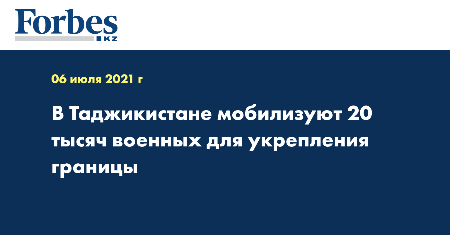 В Таджикистане мобилизуют 20 тысяч военных для укрепления границы