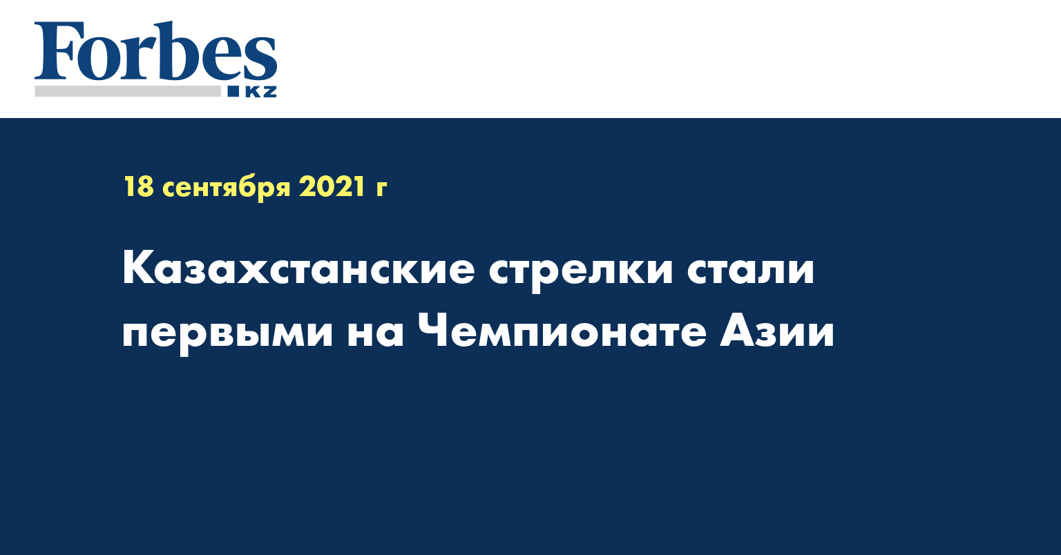 Казахстанские стрелки стали первыми на Чемпионате Азии 