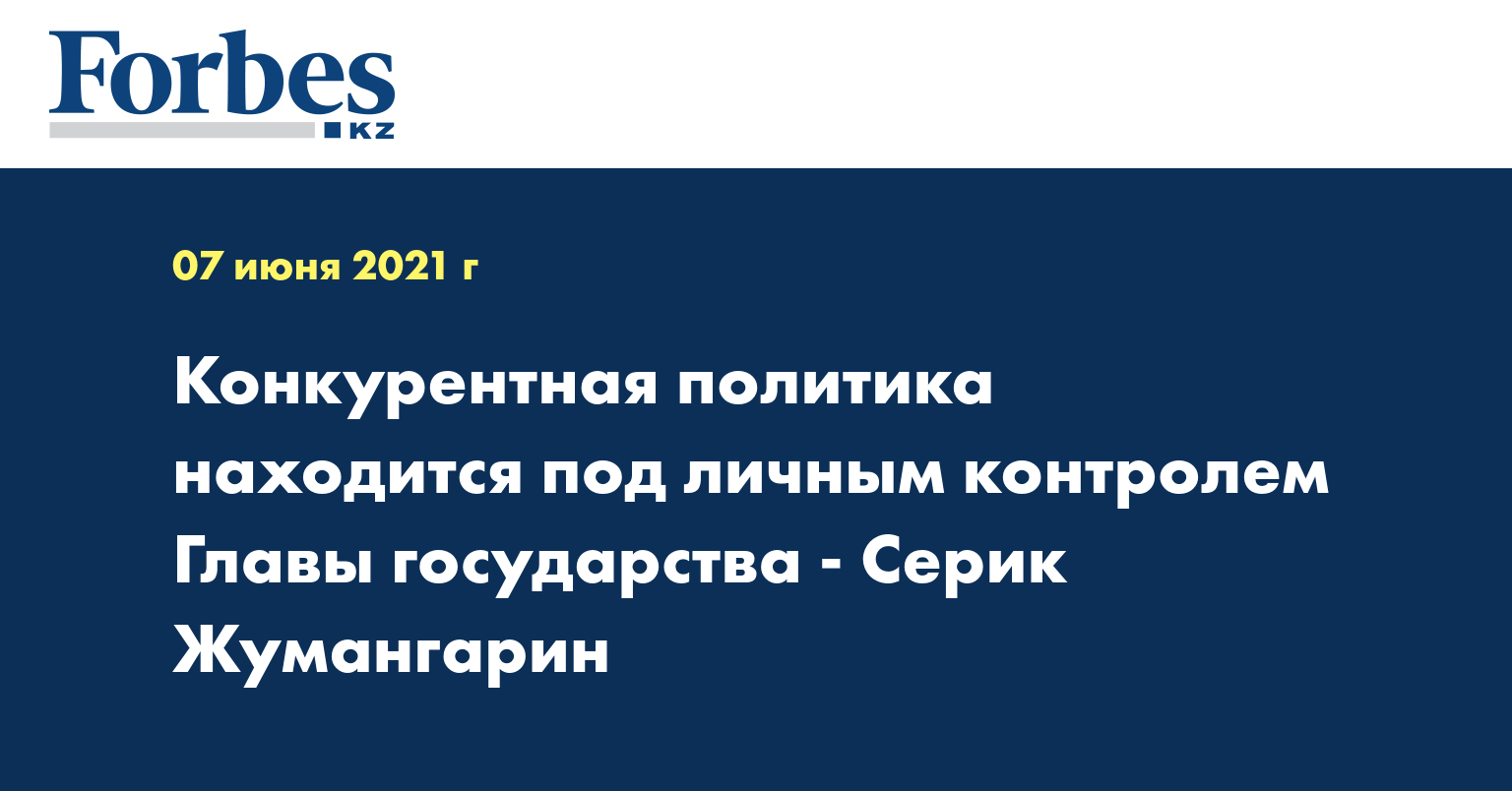 Конкурентная политика находится под личным контролем главы государства - Серик Жумангарин