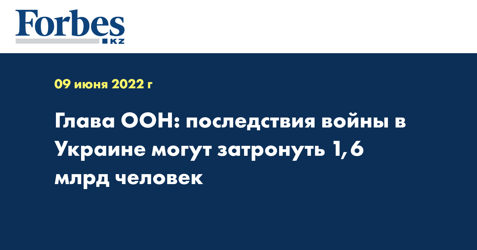 Глава ООН: последствия войны в Украине могут затронуть 1,6 млрд человек