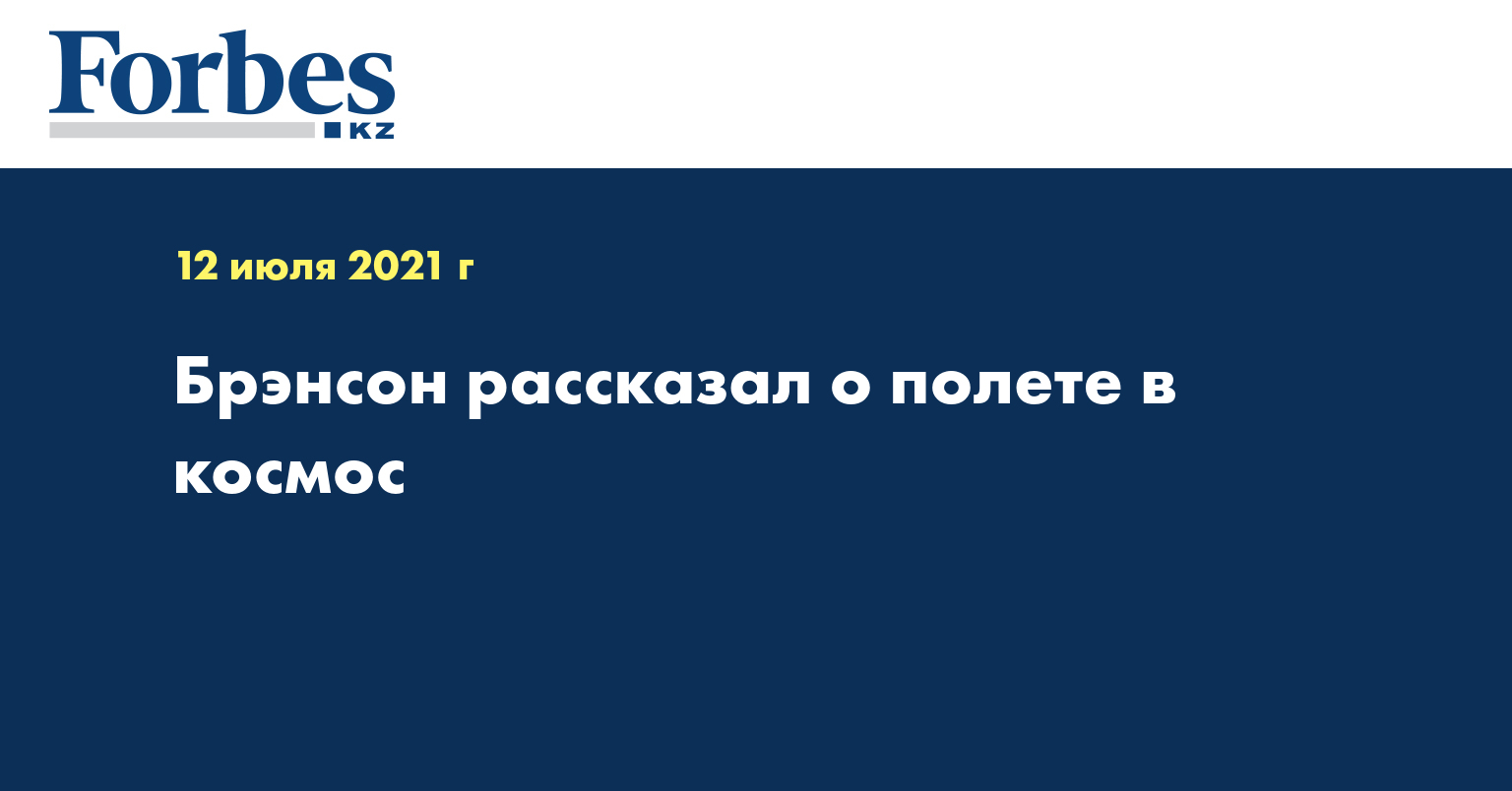 Брэнсон рассказал о полете в космос