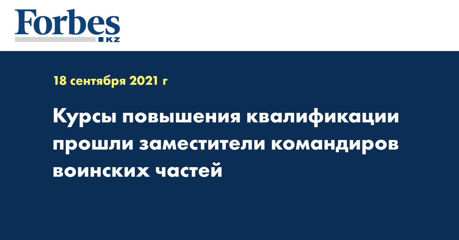 Курсы повышения квалификации прошли заместители командиров воинских частей