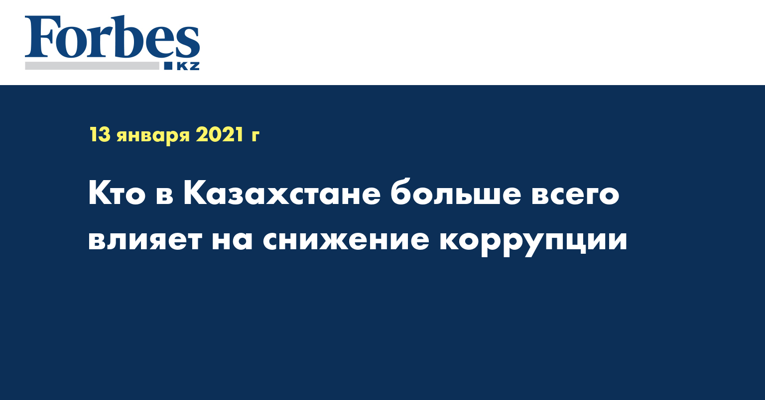  Кто в Казахстане больше всего влияет на снижение коррупции