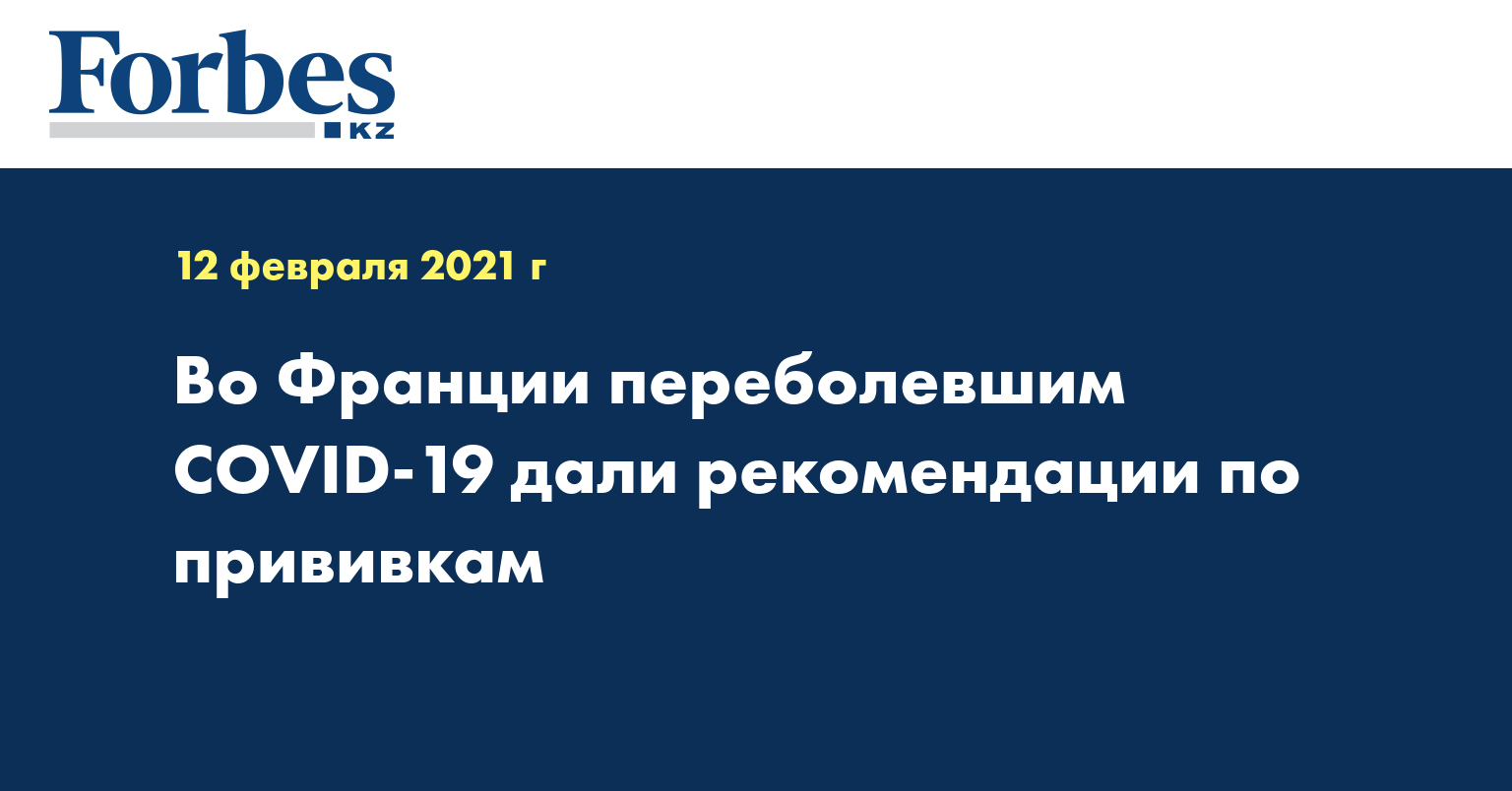 Во Франции переболевшим COVID-19 дали рекомендации по прививкам