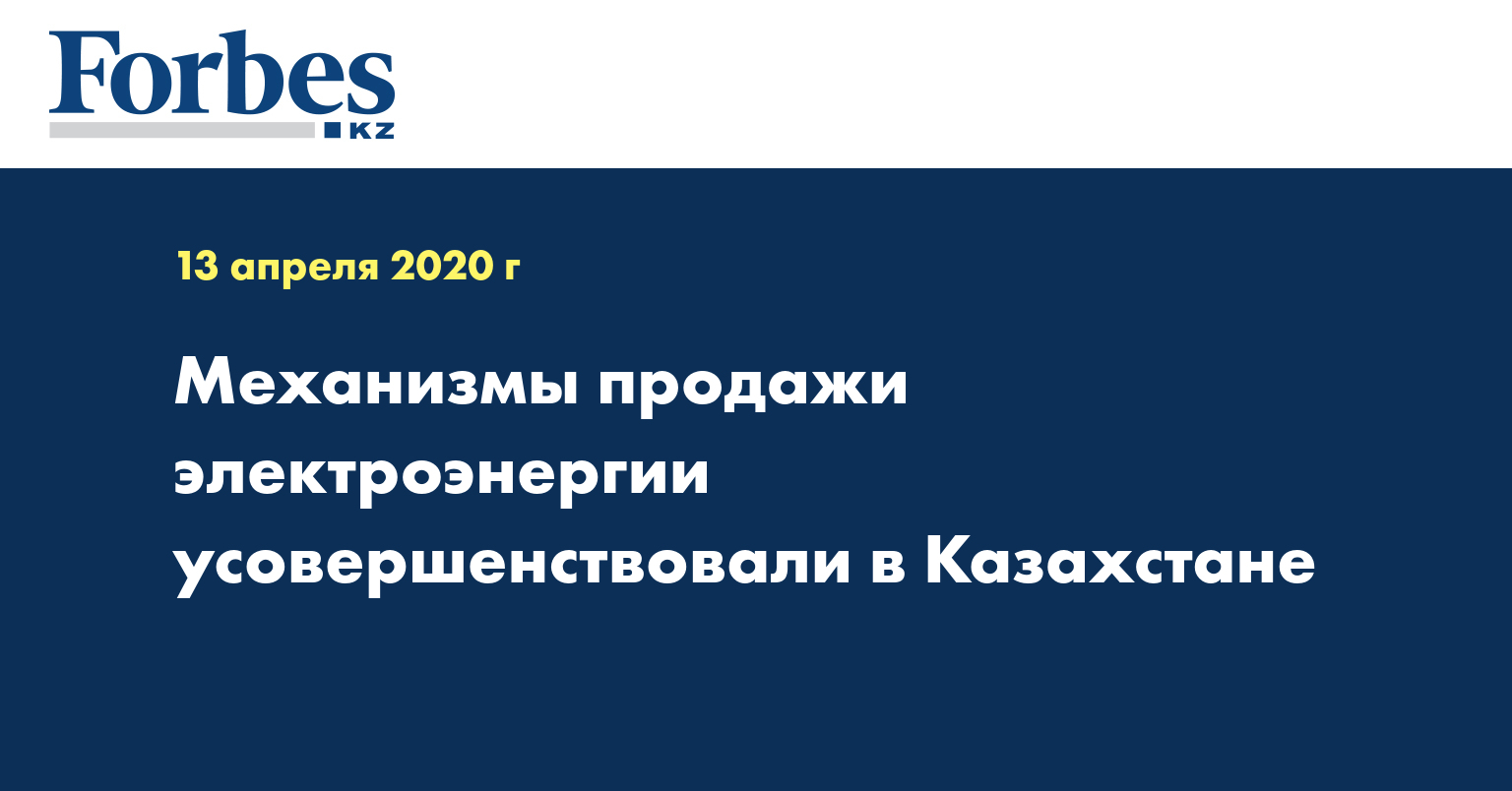 Механизмы продажи электроэнергии усовершенствовали в Казахстане