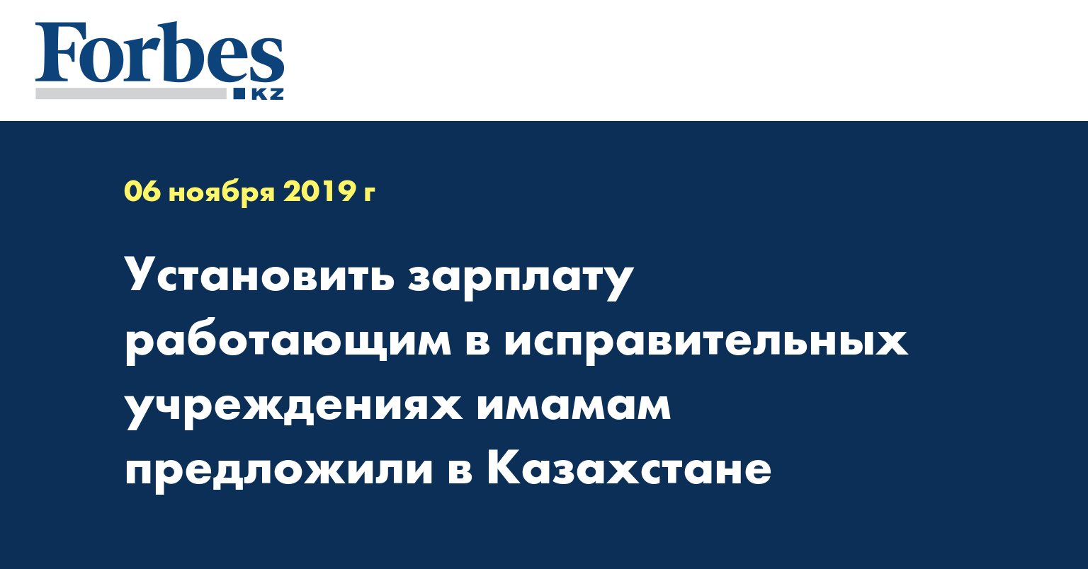 Установить зарплату работающим в исправительных учреждениях имамам предложили в Казахстане