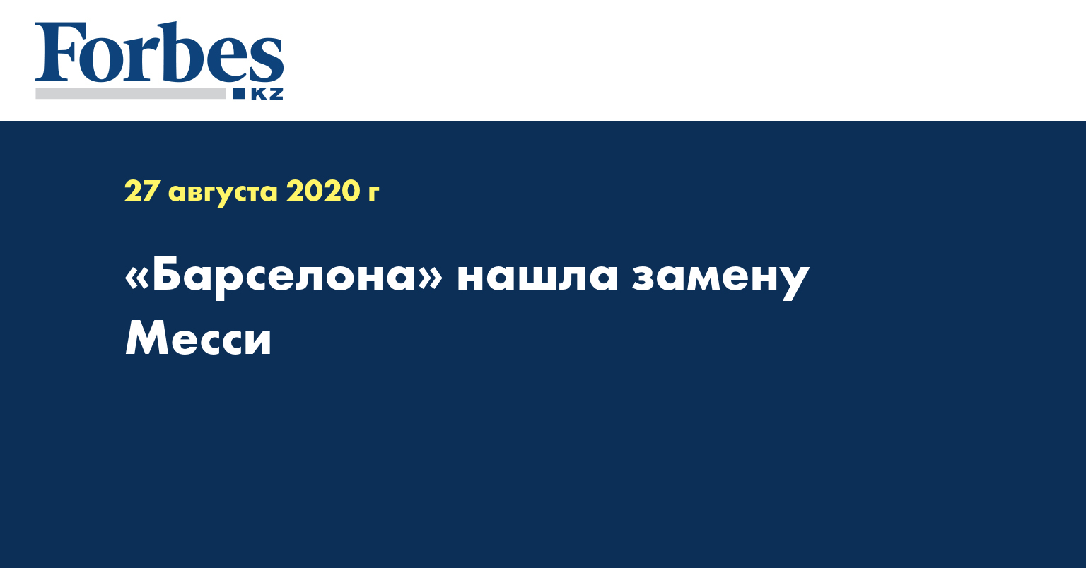 «Барселона» нашла замену Месси