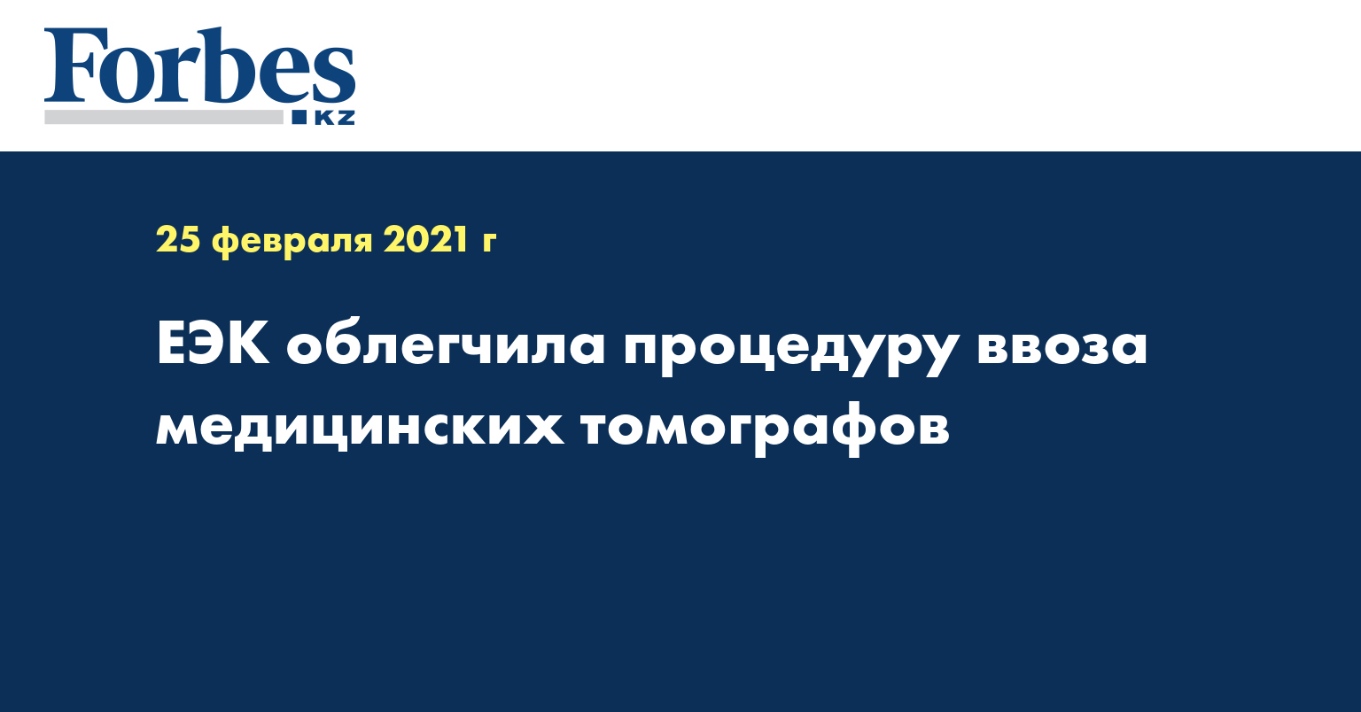 ЕЭК облегчила процедуру ввоза медицинских томографов
