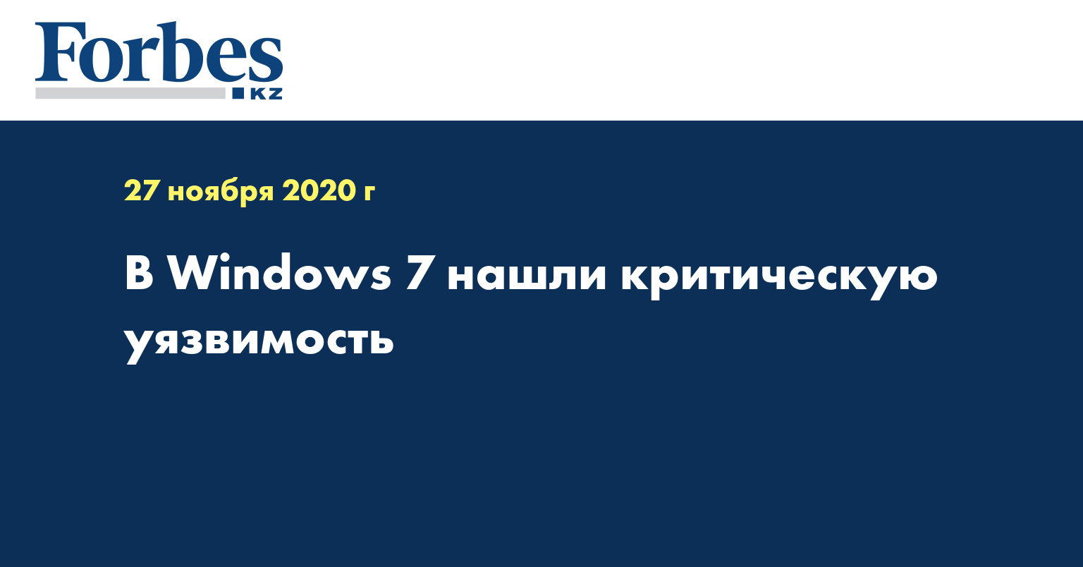 В Windows 7 нашли критическую уязвимость