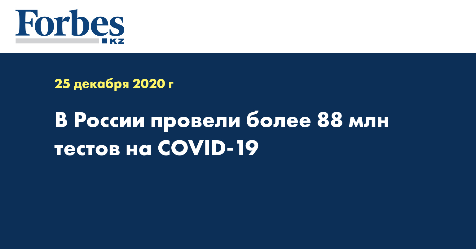 В России провели более 88 млн тестов на COVID-19