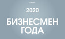 Forbes Kazakhstan представляет: Бизнесмен года - 2020