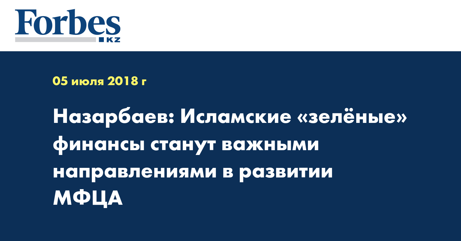 Назарбаев: Исламские «зелёные» финансы станут важными направлениями в развитии МФЦА