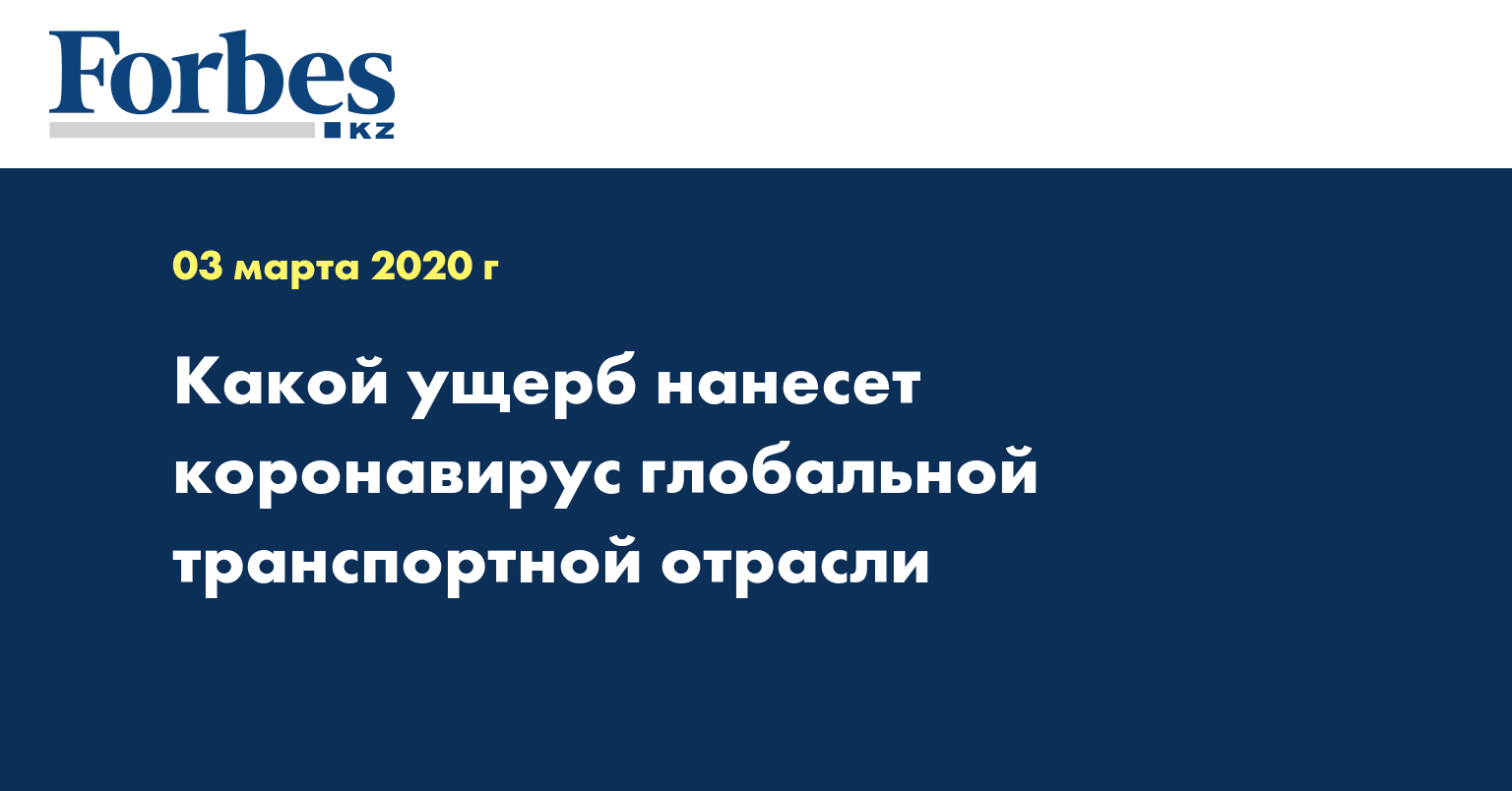 Какой ущерб нанесет коронавирус глобальной транспортной отрасли