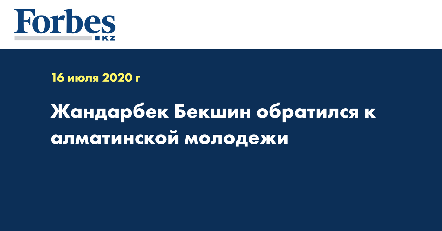 Жандарбек Бекшин обратился к алматинской молодежи