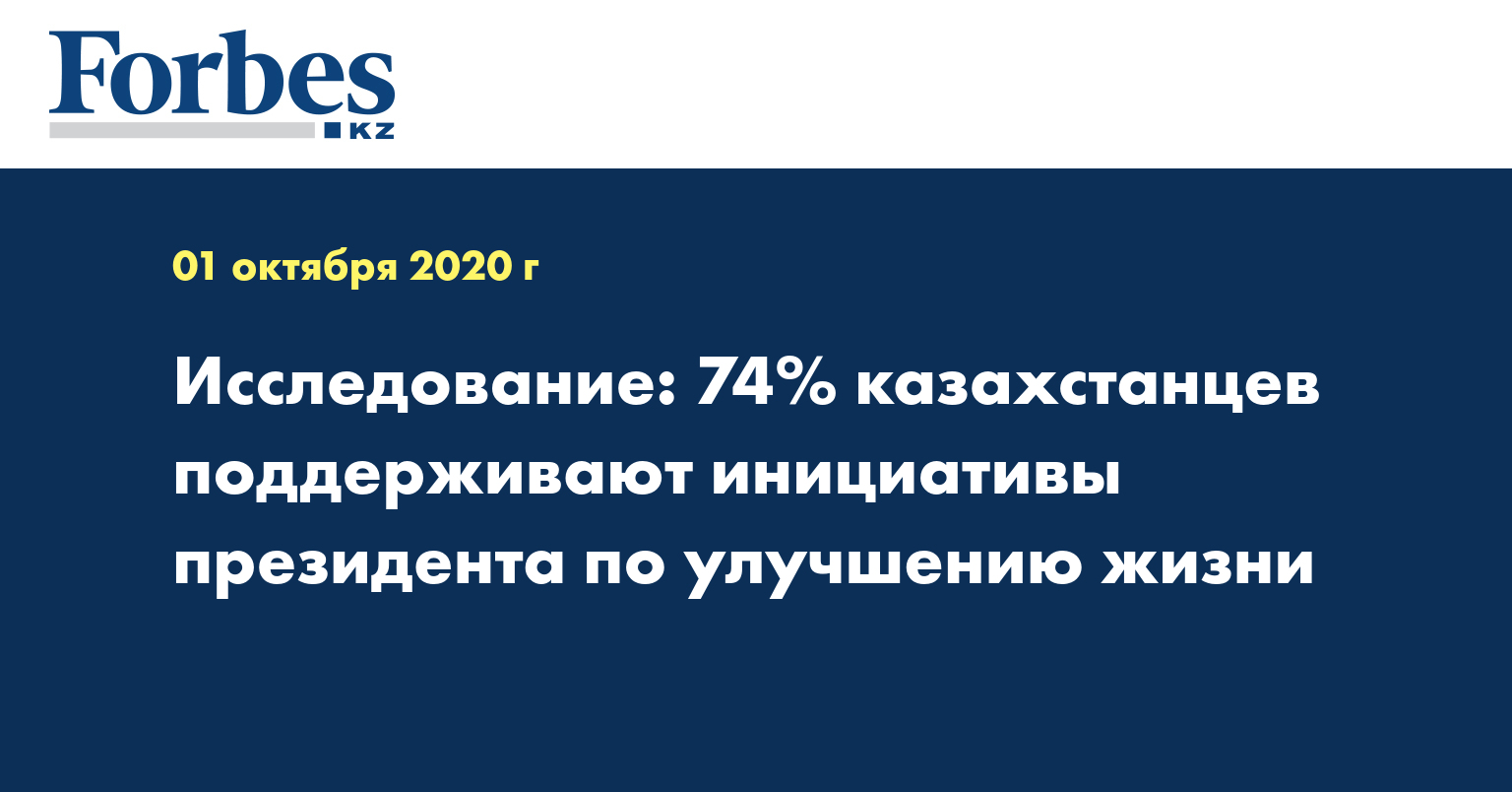 Исследование: 74% казахстанцев поддерживают инициативы президента по улучшению жизни