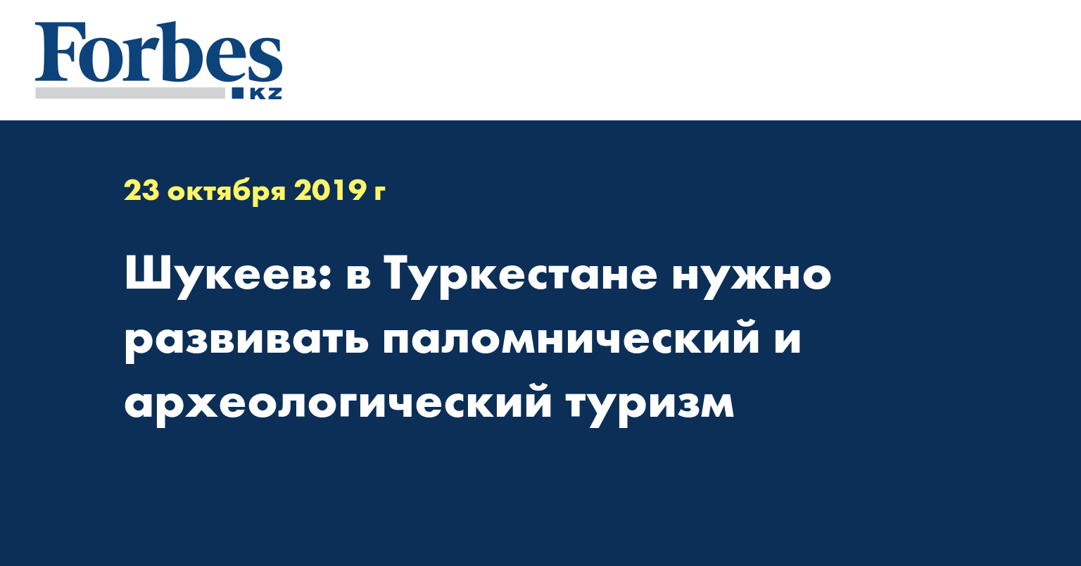 Шукеев: в Туркестане нужно развивать паломнический и археологический туризм