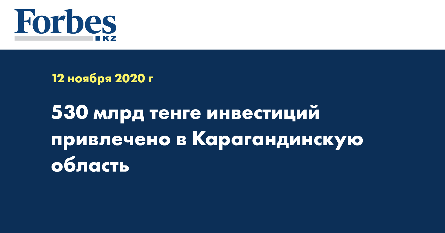 530 млрд тенге инвестиций привлечено в Карагандинскую область
