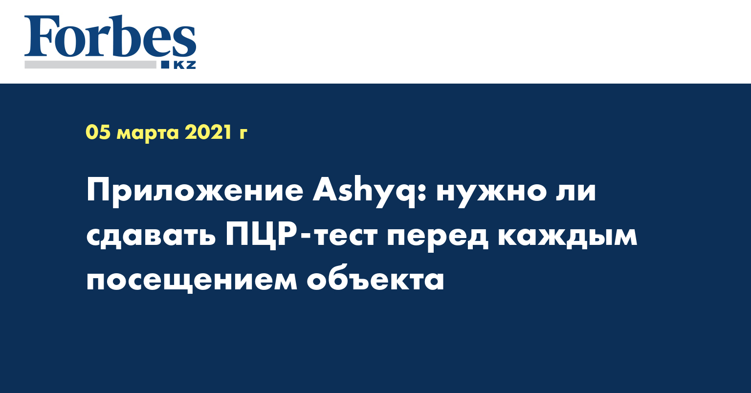 Приложение Ashyq: нужно ли сдавать ПЦР-тест перед каждым посещением объекта