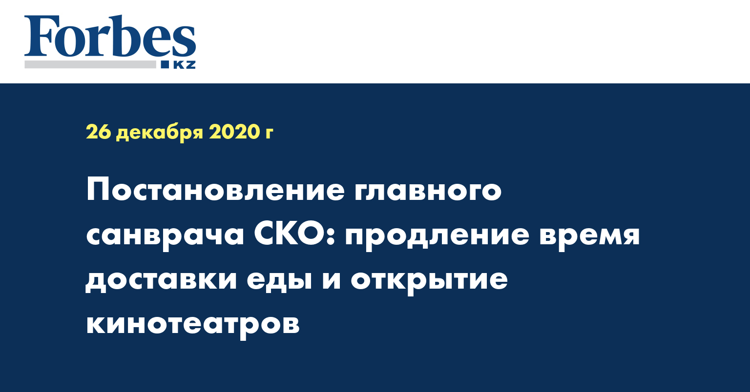 Постановление главного санврача СКО: продление время доставки еды и открытие кинотеатров