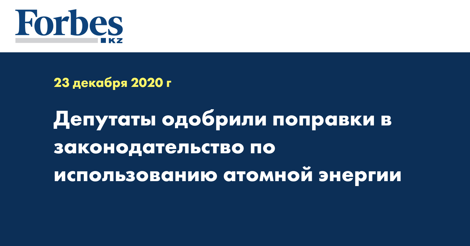 Депутаты одобрили поправки в законодательство по использованию атомной энергии