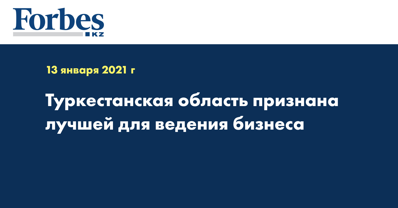  Туркестанская область признана лучшей для ведения бизнеса