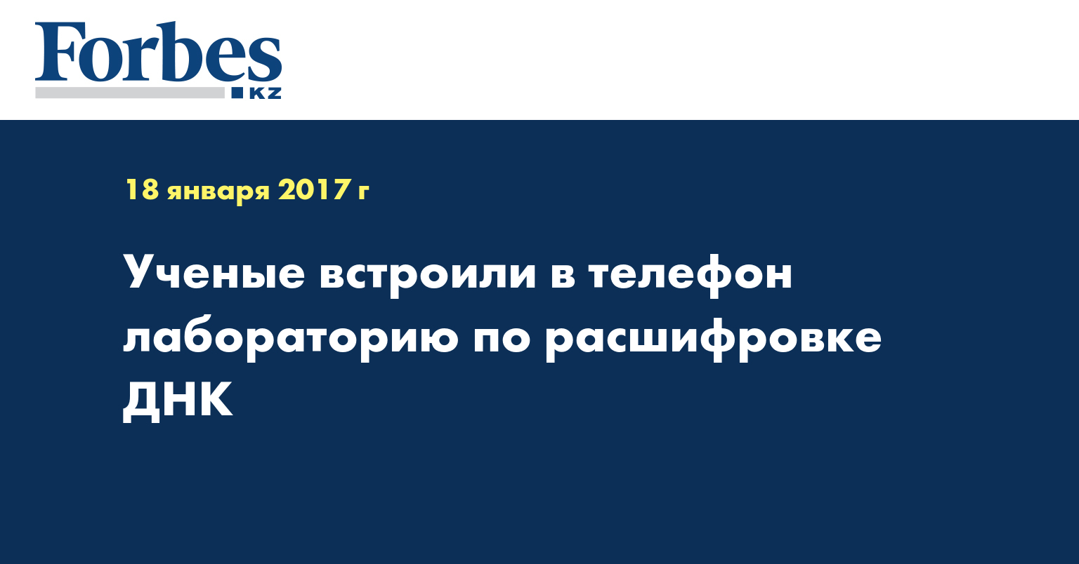 Ученые встроили в телефон лабораторию по расшифровке ДНК