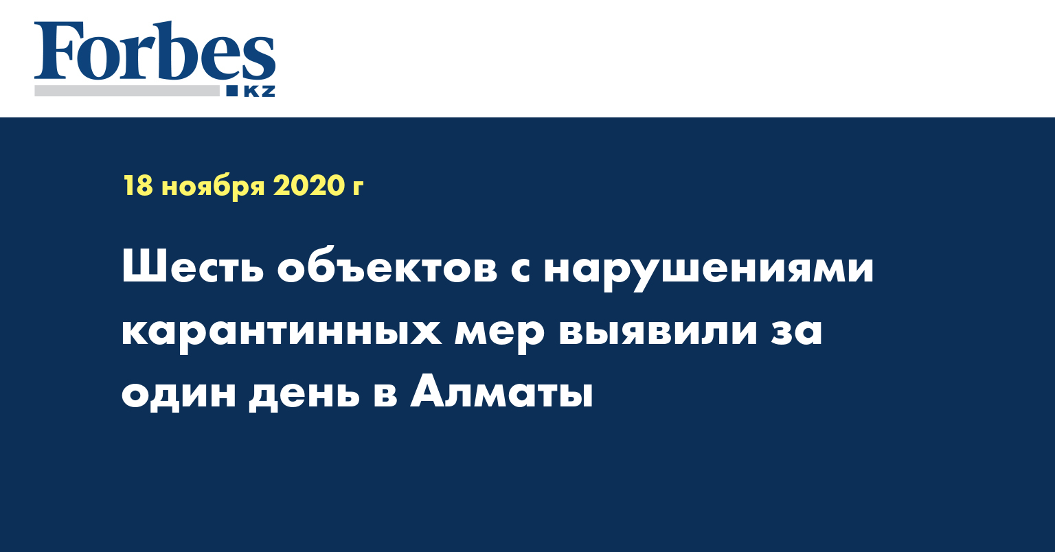 Шесть объектов с нарушениями карантинных мер выявили за один день в Алматы