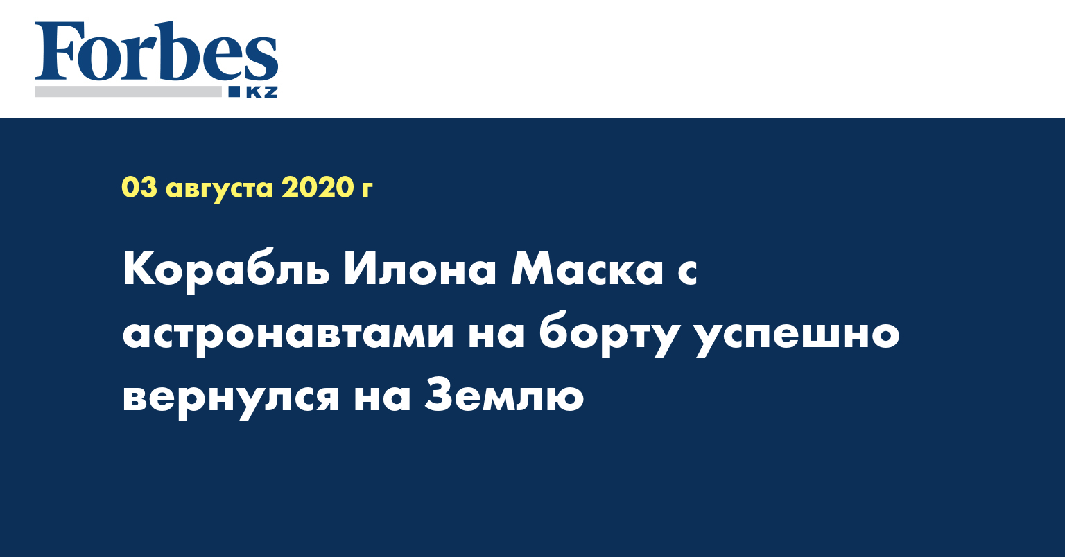 Корабль Илона Маска с астронавтами на борту успешно вернулся на Землю