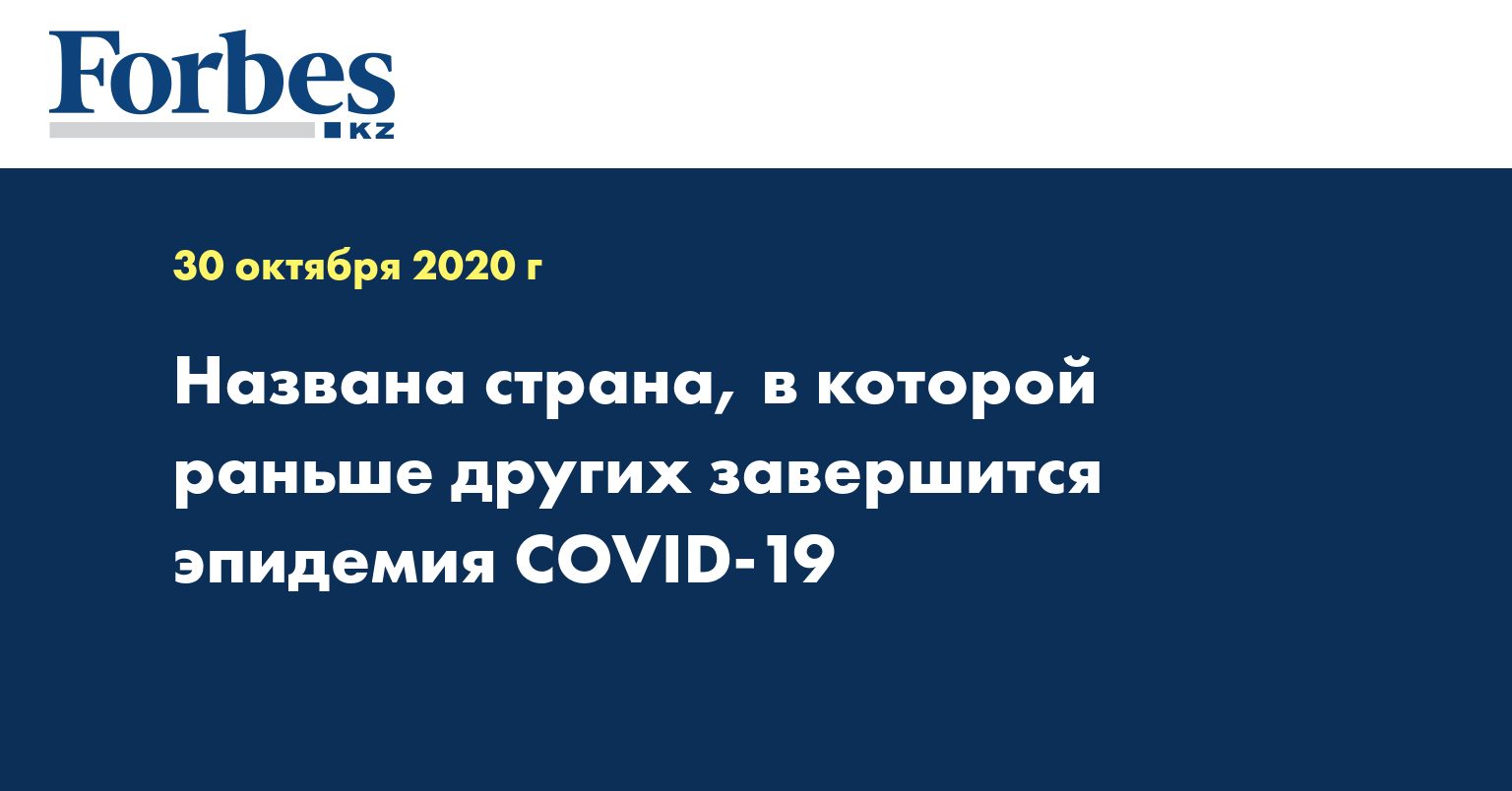 Названа страна, в которой раньше других завершится эпидемия COVID-19