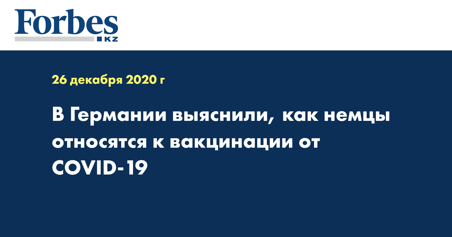 В Германии выяснили, как немцы относятся к вакцинации от COVID-19