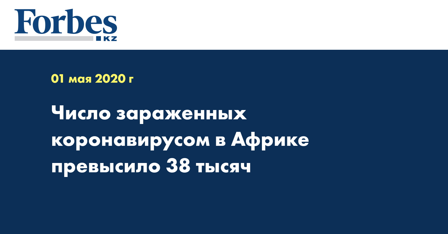 Число зараженных коронавирусом в Африке превысило 38 тысяч