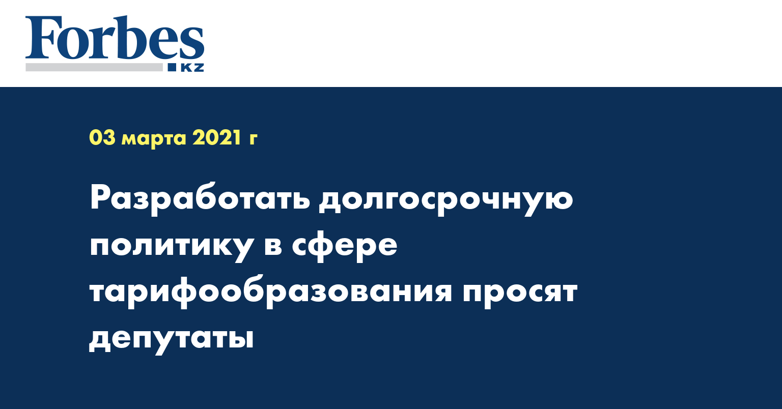  Разработать долгосрочную политику в сфере тарифообразования просят депутаты