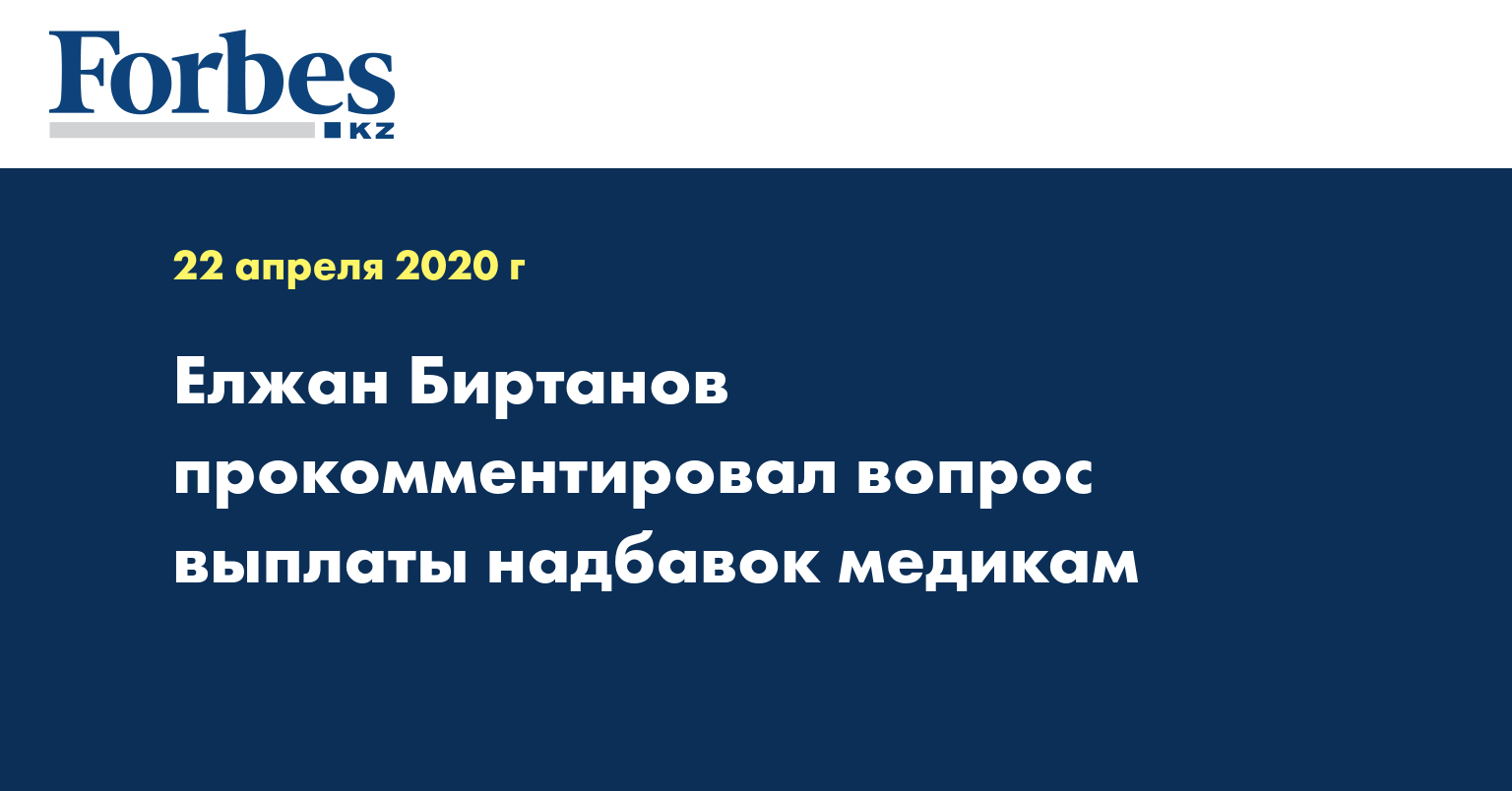 Елжан Биртанов прокомментировал вопрос выплаты надбавок медикам